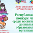Лучших чтецов выбрали среди дошколят Хакасии - ИА Хакасия