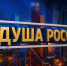 Всероссийский конкурс народного творчества, национальных культур   и фольклора «Душа России» - Минкультуры