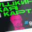 Эксперты рассказали, как быстрее оформить Пушкинскую карту - ИА Хакасия