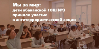 Мы за мир: дети абаканской СОШ №3 приняли участиев антитеррористической акции - Минкультуры