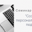 15 сентября состоится  семинар-практикум «Создание персонального сайта педагога» - Институт развития образования и повышения квалификации