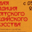 Открытие выставки «Живая традиция бурятского буддийского искусства» в Национальном музее - Минкультуры