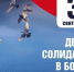 3 сентября – День солидарности в борьбе с терроризмом - ХК Саяны-Хакасия