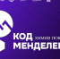 В Хакасии стартует кинонеделя «Код Менделеева» - Правительство Республики Хакасия