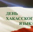 Поздравляем с Днем хакасского языка! - Совет муниципальных образований