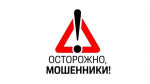 Как не стать жертвой мошенников