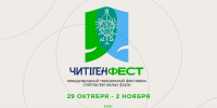 В Хакасии пройдет II Международный фестиваль спектаклей малых форм «ЧитiгенФест» - Минкультуры