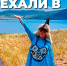 Если в путешествие, то с коробкой мороженого! - Республиканская телевизионная сеть