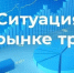 Ситуация на рынке труда Хакасии остается стабильной - Правительство Республики Хакасия