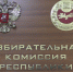 Территориальные избирательные комиссии Хакасии будут сформированы в новых составах - ИА Хакасия