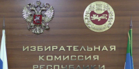 Территориальные избирательные комиссии Хакасии будут сформированы в новых составах - ИА Хакасия