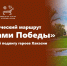 Идём дорогами Победы - Минкультуры