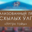 На празднике «Ӱртӱн тойы» расскажут о древнем хакасском обычае дарения фламинго в обмен на невесту - Минкультуры