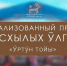 Источник изображения: пресс-служба Минкультуры РХ - НИА Хакасия