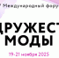 Представителей бизнеса Хакасии приглашают на IV-й Международный форум «Содружество моды» - Правительство Республики Хакасия