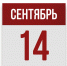 14 сентября: день в истории - Республиканская телевизионная сеть