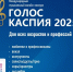 Международный музыкальный онлайн-конкурс «Голос Каспия» объединил Россию и зарубежье - Минкультуры