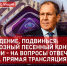 Евровидение, подвинься: грандиозный песенный конкурс в России - на вопросы отвечает Лавров - ИА Хакасия