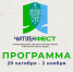 Программа Второго Международного театрального фестиваля спектаклей малых форм «ЧитiгенФЕСТ» - Минкультуры