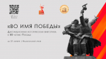 «ВО ИМЯ ПОБЕДЫ»: Национальный архив Хакасии объявляет о старте дистанционной викторины