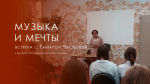 Музыка и мечты: встреча с Тамарой Чустеевой в детской библиотеке