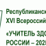 Прием заявок на республиканский этап XVI Всероссийского конкурса «Учитель здоровья – 2025» завершен - Институт развития образования и повышения квалификации