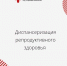 Диспансеризация репродуктивного здоровья: зачем это нужно и как пройти - Минздрав Республики Хакасия