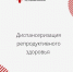 Диспансеризация репродуктивного здоровья: зачем это нужно и как пройти - Правительство Республики Хакасия