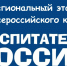 Стали известны имена победителей и призеров регионального этапа XIII Всероссийского конкурса «Воспитатели России» в 2025 году - Институт развития образования и повышения квалификации