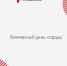 29 сентября – Всемирный день сердца - Минздрав Республики Хакасия