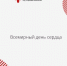 29 сентября – Всемирный день сердца - Правительство Республики Хакасия