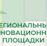 11 образовательных организаций Республики Хакасии в 2025 году получили статус региональных инновационных площадок - Институт развития образования и повышения квалификации
