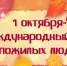 1 октября - Международный день пожилых людей - Правительство Республики Хакасия
