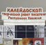 В Доме литераторов Хакасии открылась выставка «Перекрёсток языков» - Минкультуры