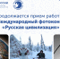 Продолжается прием работ на IX Международный фотоконкурс «Русская цивилизация» - Правительство Республики Хакасия