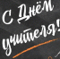 Глава Хакасии: Быть учителем – значит нести высокую миссию! - ИА Хакасия