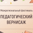 Педагоги Республики Хакасия приняли участие в межрегиональном фестивале «Педагогический вернисаж» - Институт развития образования и повышения квалификации