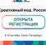 В Петербурге пройдет форум по развитию креативной экономики «Креативный код. Россия» - Минкультуры