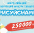 Всероссийский творческий конкурс талантов «Рисуй с нами» - Минкультуры
