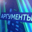 Завтра - новый выпуск программы «Аргументы» - Вести Хакасия