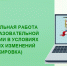 В Институте стартует программа повышения квалификации «Воспитательная работа в общеобразовательной организации в условиях системных изменений (стажировка)» - Институт развития образования и повышения квалификации