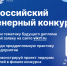 Открыт приём заявок на Всероссийский инженерный конкурс - ХГУ им. Н.Ф. Катанова