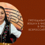 Источник изображения: пресс-служба Минкультуры РХ - НИА Хакасия