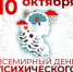 10 октября отмечается Всемирный день психического здоровья - Минздрав Республики Хакасия