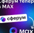"Сферум" переехал в MAX: безопасное и функциональное образовательное пространство﻿ - Правительство Республики Хакасия