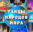 Танцы народов мира можно будет увидеть в Абакане - Хакасия-Информ