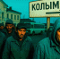 Вместо работы «по кайфу» — вахта на рудниках: Для мигрантов открывают «северный коридор». Решение принято - ИА Хакасия