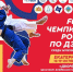 Спортсмены из Хакасии выступят на Чемпионате России по дзюдо - Центр спортивной подготовки сборных команд
