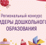 Заканчивается прием работ на конкурс "Лидеры дошкольного образования"! - Институт развития образования и повышения квалификации