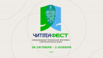 Внеконкурсная программа «ЧитiгенФест-2025»: мастер-классы, встречи, экскурсии